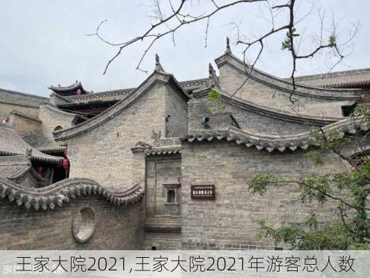 王家大院2021,王家大院2021年游客总人数