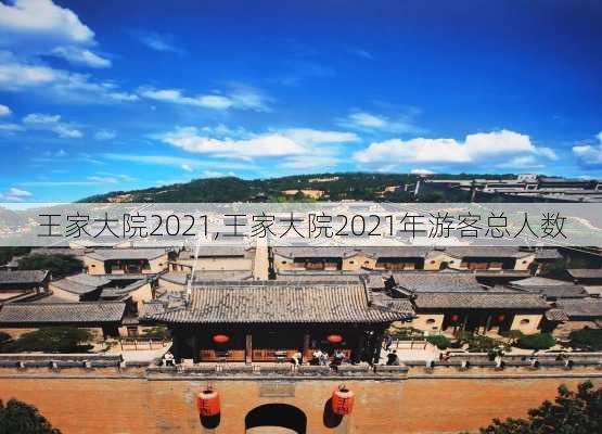 王家大院2021,王家大院2021年游客总人数