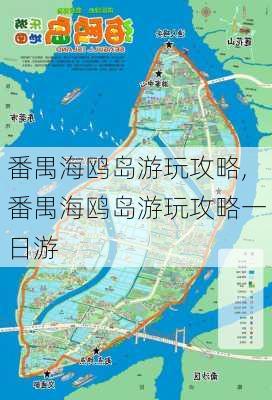 番禺海鸥岛游玩攻略,番禺海鸥岛游玩攻略一日游