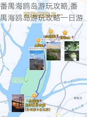 番禺海鸥岛游玩攻略,番禺海鸥岛游玩攻略一日游