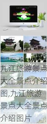 九江旅游景点大全景点介绍图,九江旅游景点大全景点介绍图片