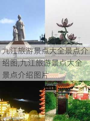 九江旅游景点大全景点介绍图,九江旅游景点大全景点介绍图片