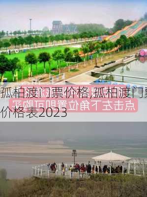 孤柏渡门票价格,孤柏渡门票价格表2023