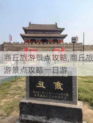 商丘旅游景点攻略,商丘旅游景点攻略一日游