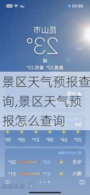 景区天气预报查询,景区天气预报怎么查询