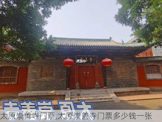 太原崇善寺门票,太原崇善寺门票多少钱一张