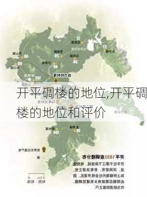 开平碉楼的地位,开平碉楼的地位和评价