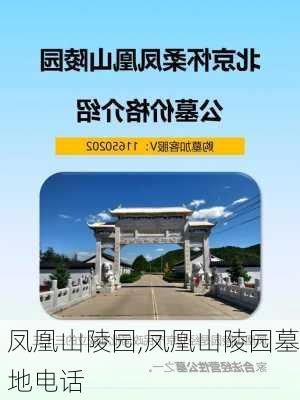 凤凰山陵园,凤凰山陵园墓地电话