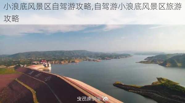 小浪底风景区自驾游攻略,自驾游小浪底风景区旅游攻略