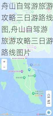 舟山自驾游旅游攻略三日游路线图,舟山自驾游旅游攻略三日游路线图片