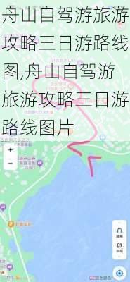 舟山自驾游旅游攻略三日游路线图,舟山自驾游旅游攻略三日游路线图片