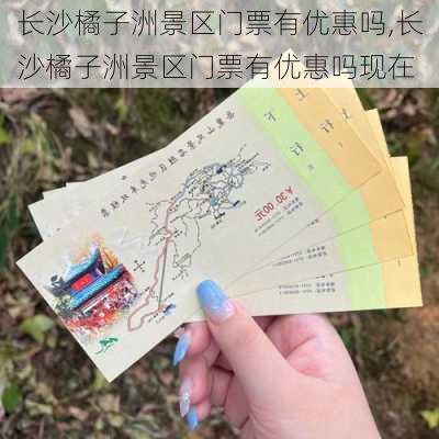 长沙橘子洲景区门票有优惠吗,长沙橘子洲景区门票有优惠吗现在