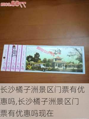 长沙橘子洲景区门票有优惠吗,长沙橘子洲景区门票有优惠吗现在