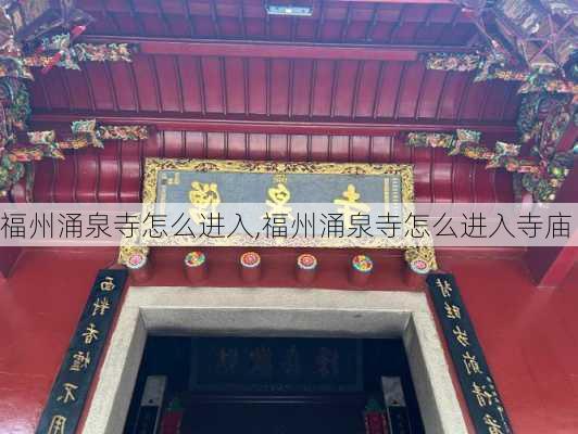 福州涌泉寺怎么进入,福州涌泉寺怎么进入寺庙