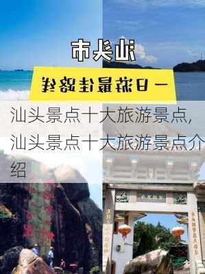 汕头景点十大旅游景点,汕头景点十大旅游景点介绍