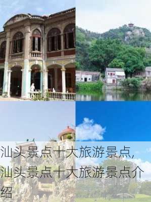 汕头景点十大旅游景点,汕头景点十大旅游景点介绍