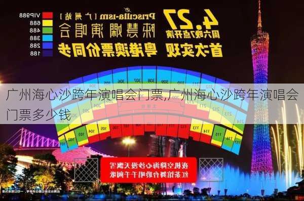 广州海心沙跨年演唱会门票,广州海心沙跨年演唱会门票多少钱