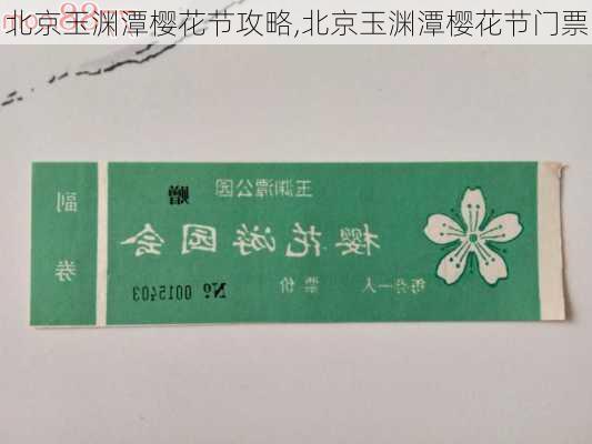 北京玉渊潭樱花节攻略,北京玉渊潭樱花节门票