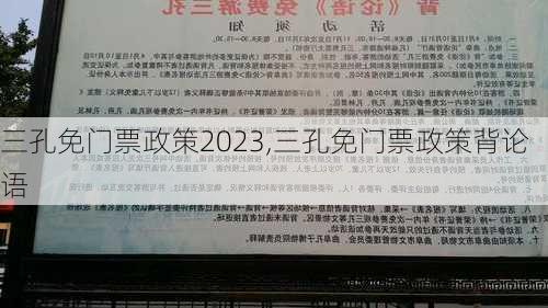 三孔免门票政策2023,三孔免门票政策背论语