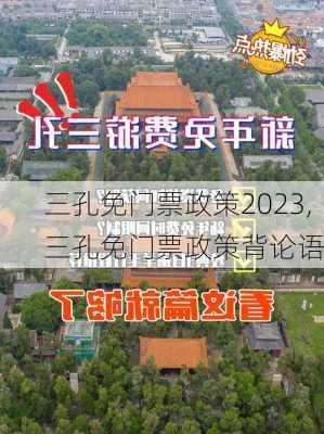 三孔免门票政策2023,三孔免门票政策背论语