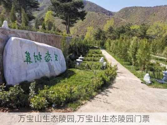 万宝山生态陵园,万宝山生态陵园门票