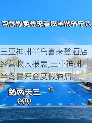 三亚神州半岛喜来登酒店经营收入报表,三亚神州半岛喜来登度假酒店