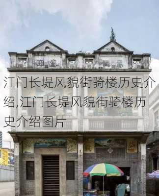 江门长堤风貌街骑楼历史介绍,江门长堤风貌街骑楼历史介绍图片