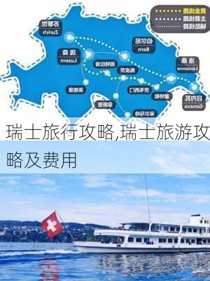 瑞士旅行攻略,瑞士旅游攻略及费用