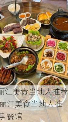 丽江美食当地人推荐,丽江美食当地人推荐 餐馆