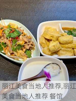 丽江美食当地人推荐,丽江美食当地人推荐 餐馆