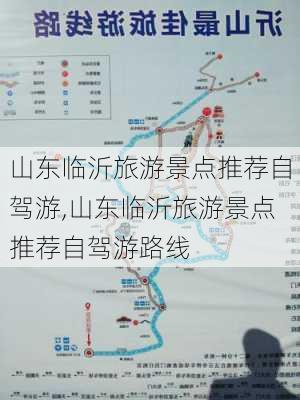 山东临沂旅游景点推荐自驾游,山东临沂旅游景点推荐自驾游路线