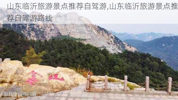 山东临沂旅游景点推荐自驾游,山东临沂旅游景点推荐自驾游路线