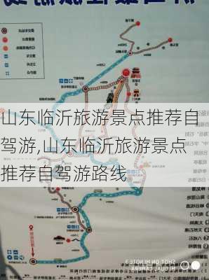 山东临沂旅游景点推荐自驾游,山东临沂旅游景点推荐自驾游路线