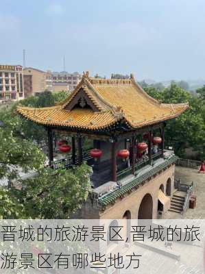 晋城的旅游景区,晋城的旅游景区有哪些地方