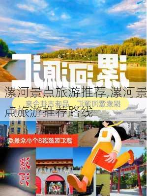 漯河景点旅游推荐,漯河景点旅游推荐路线