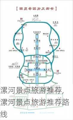 漯河景点旅游推荐,漯河景点旅游推荐路线