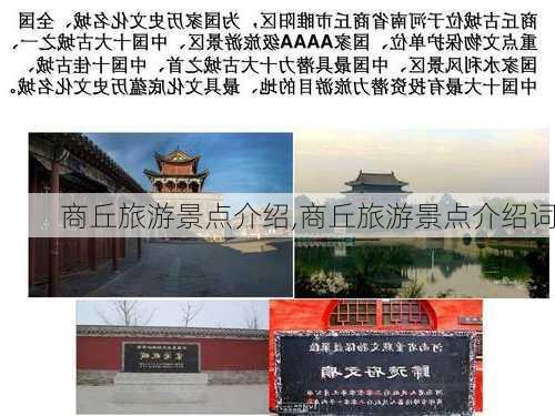 商丘旅游景点介绍,商丘旅游景点介绍词