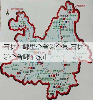 石林在哪里个省哪个县,石林在哪个省哪个城市