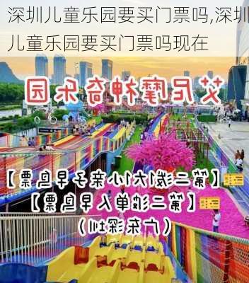 深圳儿童乐园要买门票吗,深圳儿童乐园要买门票吗现在