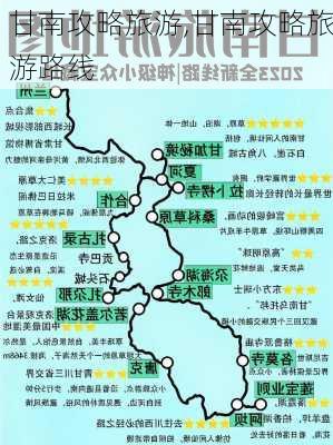 甘南攻略旅游,甘南攻略旅游路线