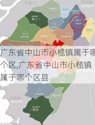 广东省中山市小榄镇属于哪个区,广东省中山市小榄镇属于哪个区县