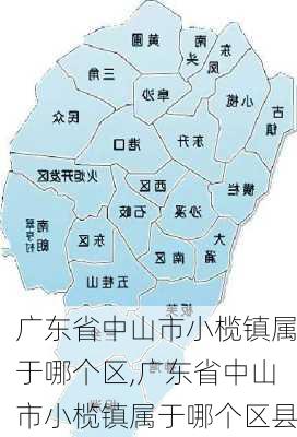 广东省中山市小榄镇属于哪个区,广东省中山市小榄镇属于哪个区县