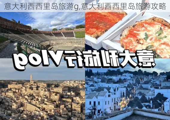 意大利西西里岛旅游g,意大利西西里岛旅游攻略