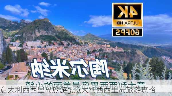 意大利西西里岛旅游g,意大利西西里岛旅游攻略