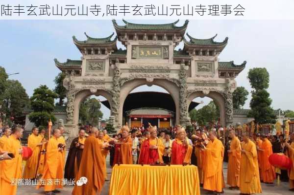 陆丰玄武山元山寺,陆丰玄武山元山寺理事会