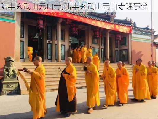 陆丰玄武山元山寺,陆丰玄武山元山寺理事会