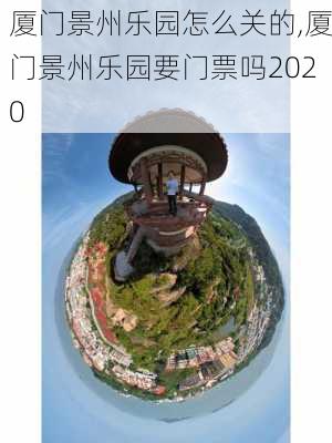 厦门景州乐园怎么关的,厦门景州乐园要门票吗2020