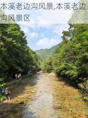 本溪老边沟风景,本溪老边沟风景区