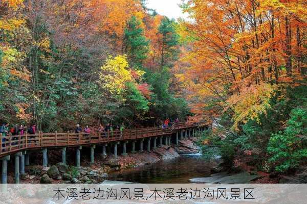 本溪老边沟风景,本溪老边沟风景区