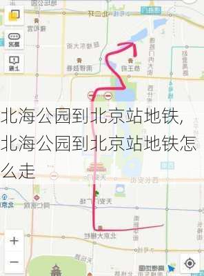 北海公园到北京站地铁,北海公园到北京站地铁怎么走